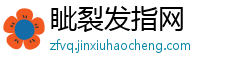 眦裂发指网